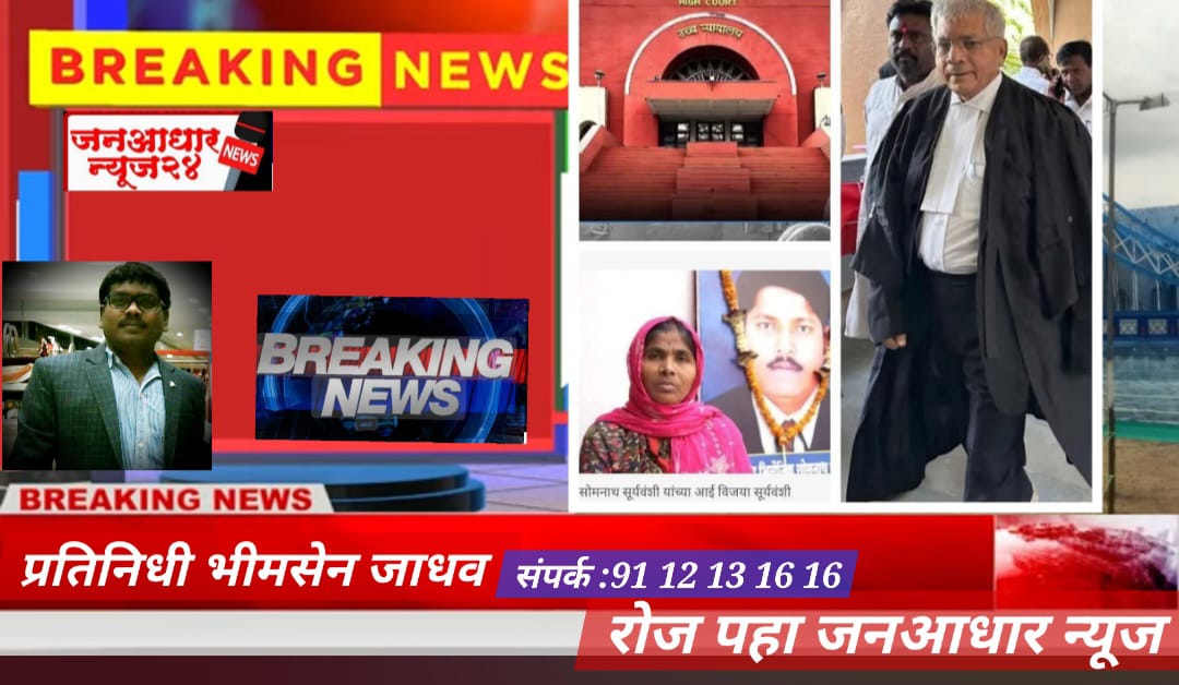 शहिद सोमनाथ सूर्यवंशी यांच्या न्याय लढ्याला यश – औरंगाबाद उच्च न्यायालयाचा ऐतिहासिक निर्णय 